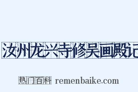 汝州龙兴寺修吴画殿记是什么意思的图片